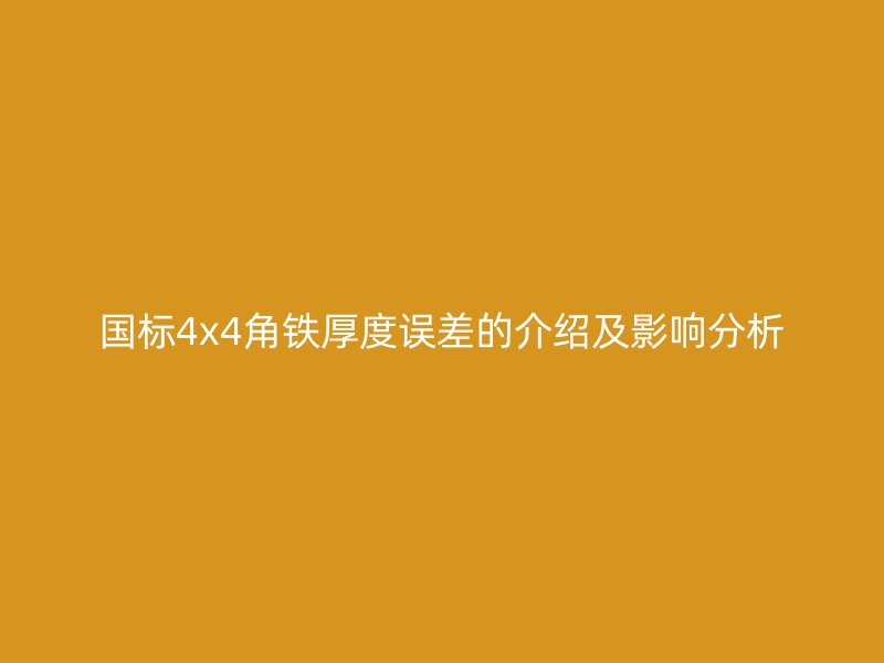国标4x4角铁厚度误差的介绍及影响分析
