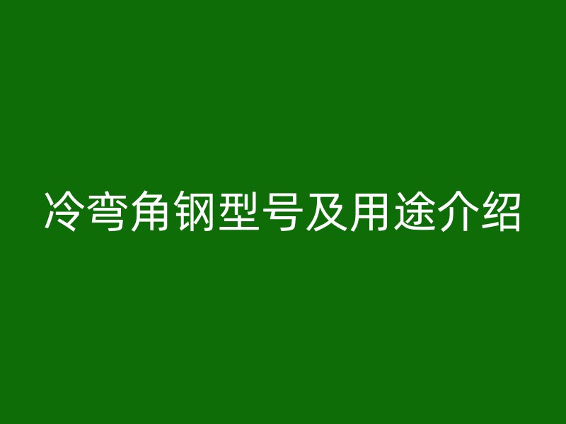 冷弯角钢型号及用途介绍