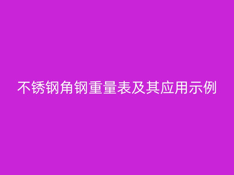 不锈钢角钢重量表及其应用示例