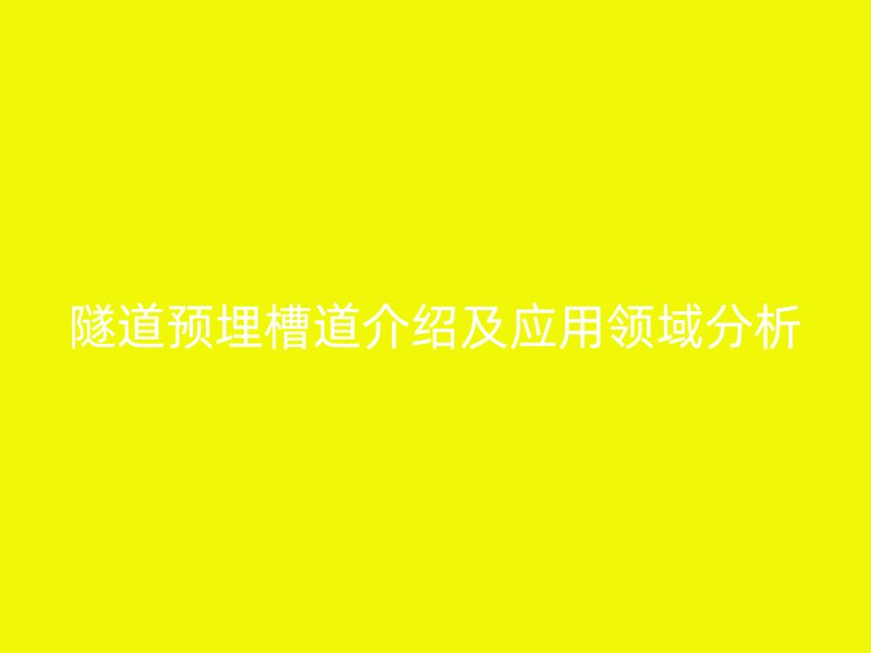隧道预埋槽道介绍及应用领域分析