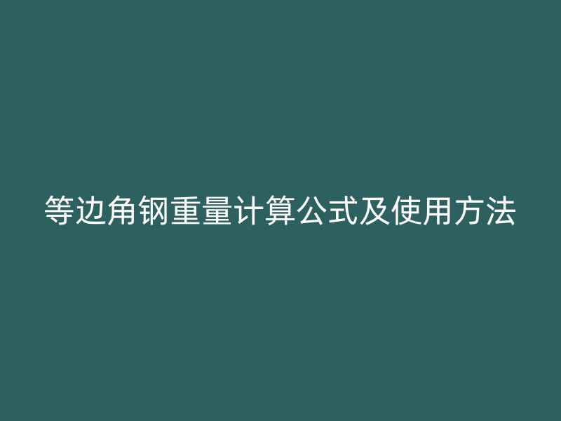 等边角钢重量计算公式及使用方法