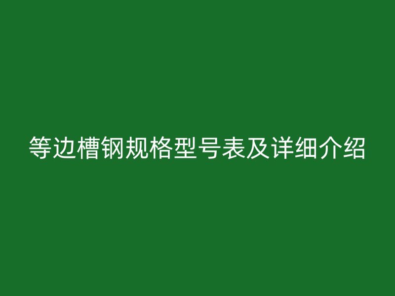 等边槽钢规格型号表及详细介绍