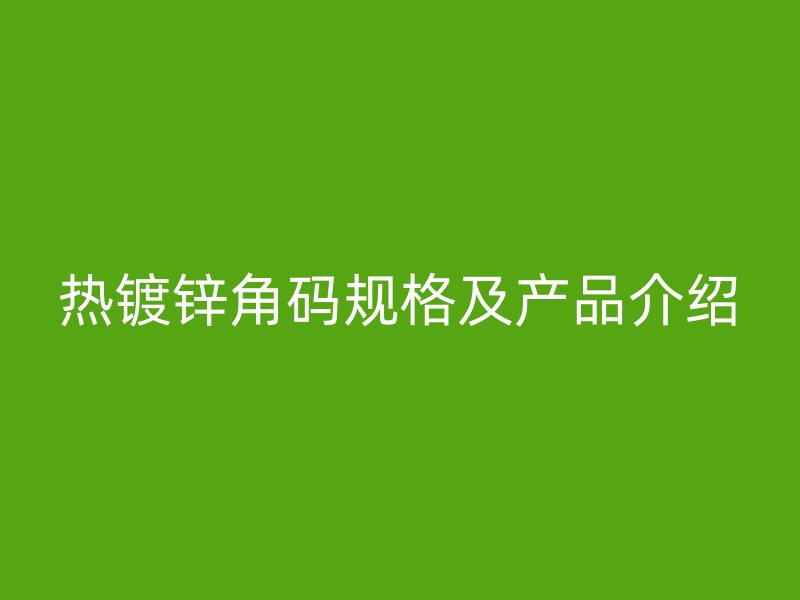 热镀锌角码规格及产品介绍