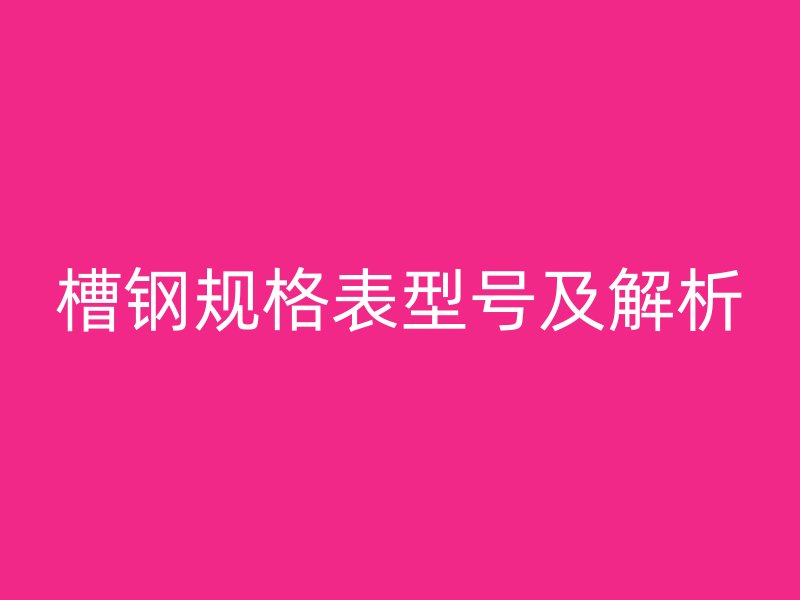 槽钢规格表型号及解析
