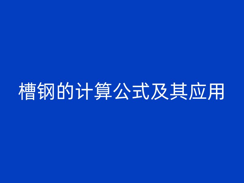 槽钢的计算公式及其应用