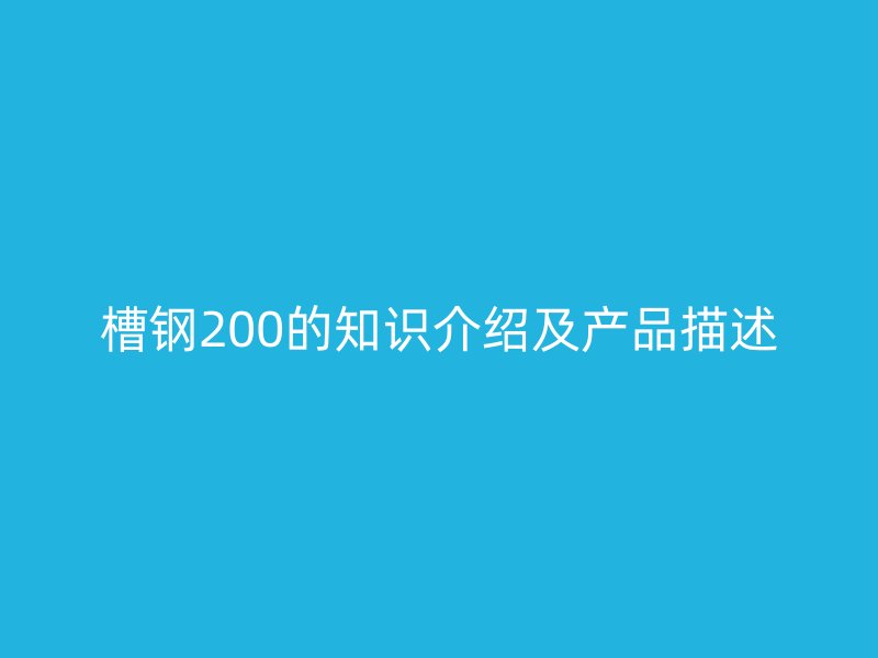 槽钢200的知识介绍及产品描述