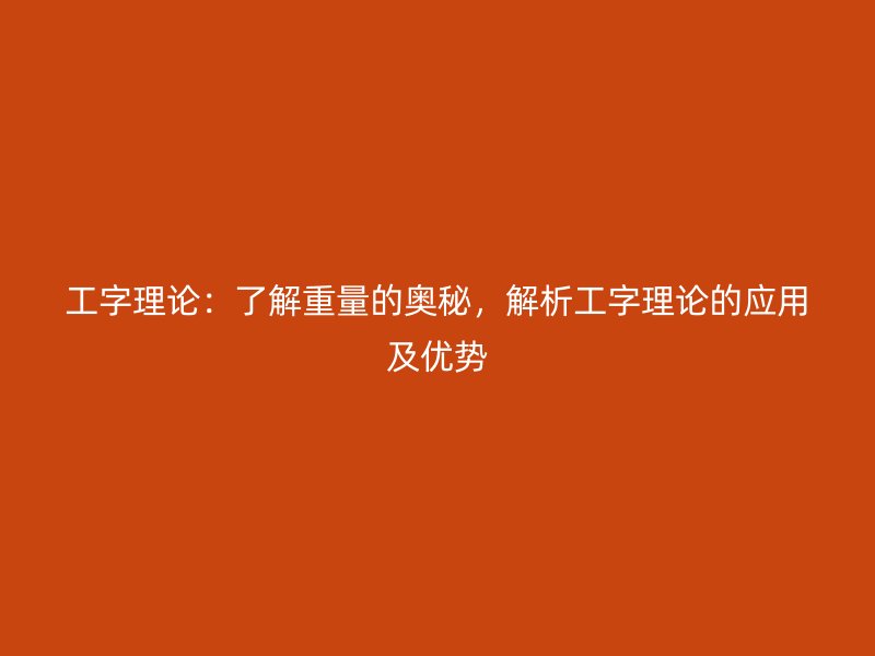 工字理论:了解重量的奥秘,解析工字理论的应用及优势