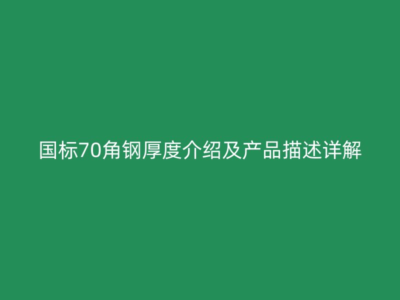 国标70角钢厚度介绍及产品描述详解