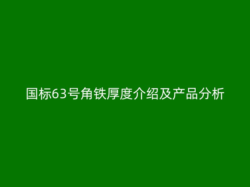 国标63号角铁厚度介绍及产品分析