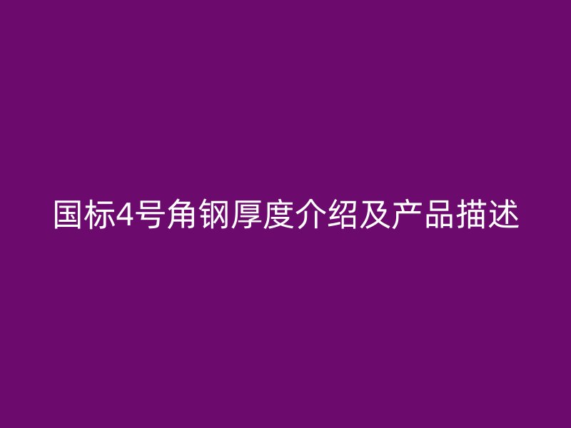 国标4号角钢厚度介绍及产品描述