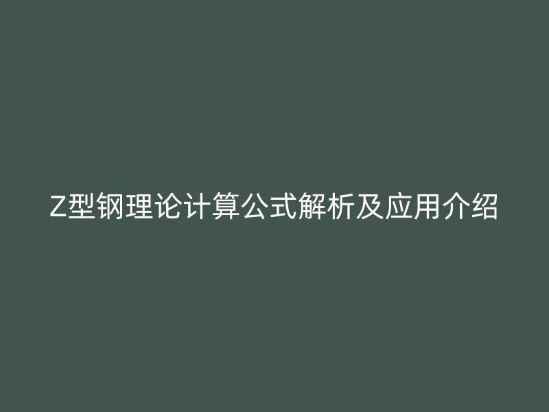 Z型钢理论计算公式解析及应用介绍