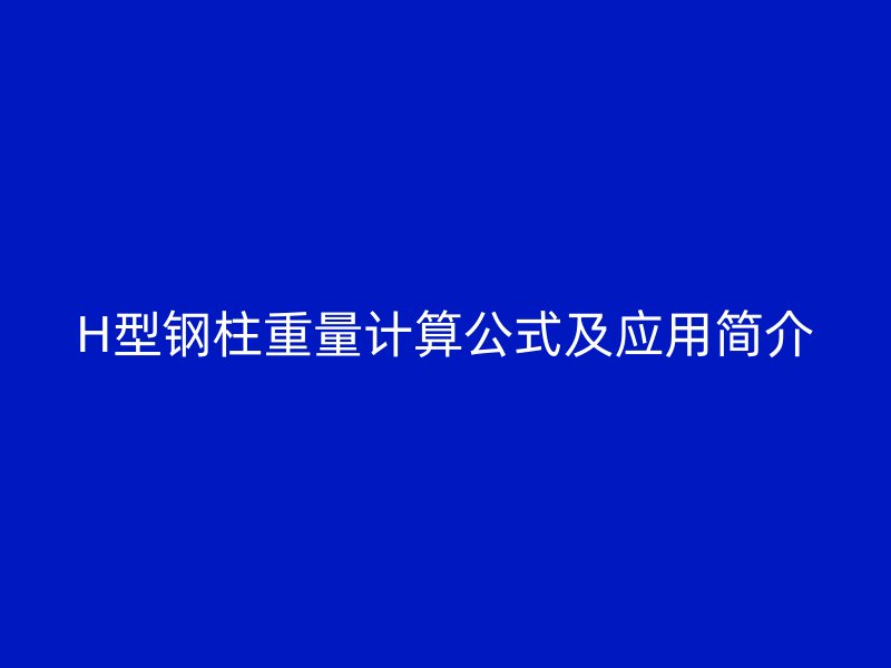 H型钢柱重量计算公式及应用简介
