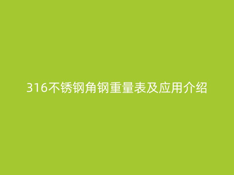 316不锈钢角钢重量表及应用介绍