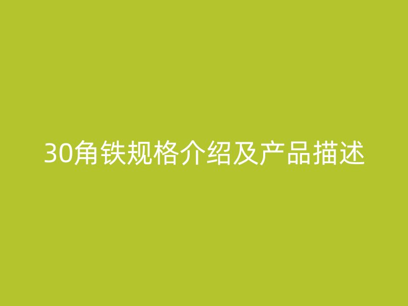 30角铁规格介绍及产品描述