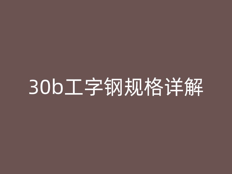 30b工字钢规格详解
