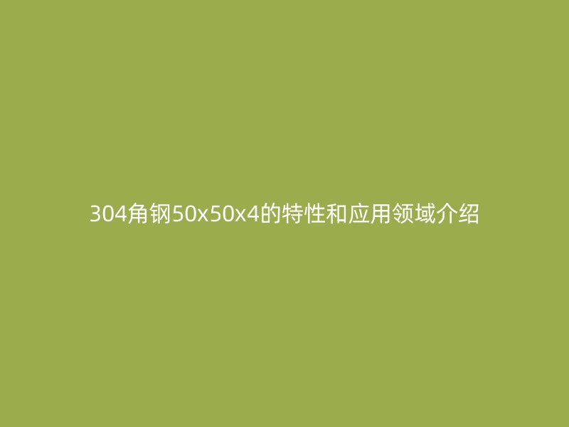 304角钢50x50x4的特性和应用领域介绍