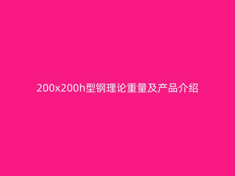 200x200h型钢理论重量及产品介绍
