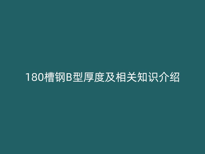 180槽钢B型厚度及相关知识介绍
