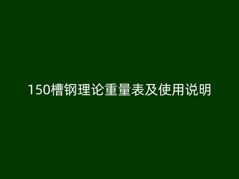 150槽钢理论重量表及使用说明