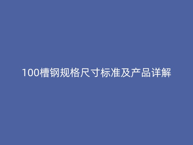 100槽钢规格尺寸标准及产品详解