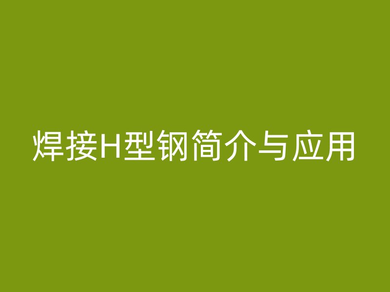 焊接H型钢简介与应用