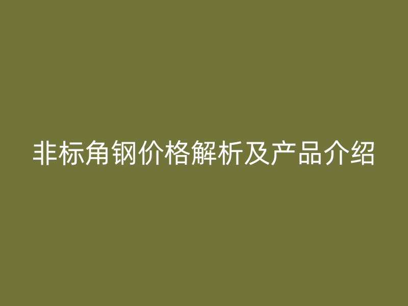 非标角钢价格解析及产品介绍
