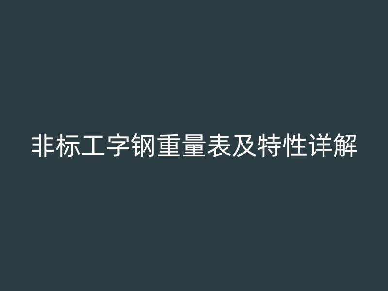 非标工字钢重量表及特性详解