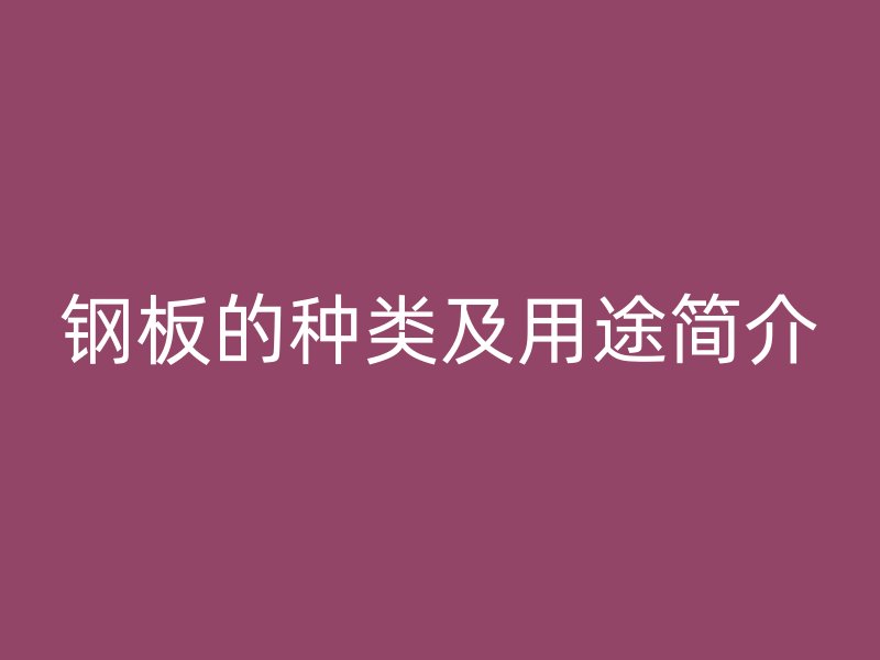 钢板的种类及用途简介