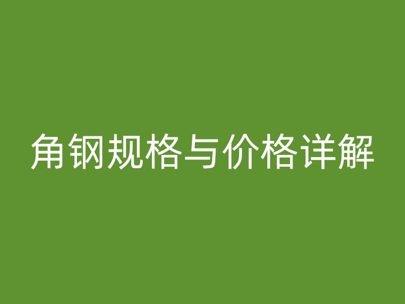 角钢规格与价格详解