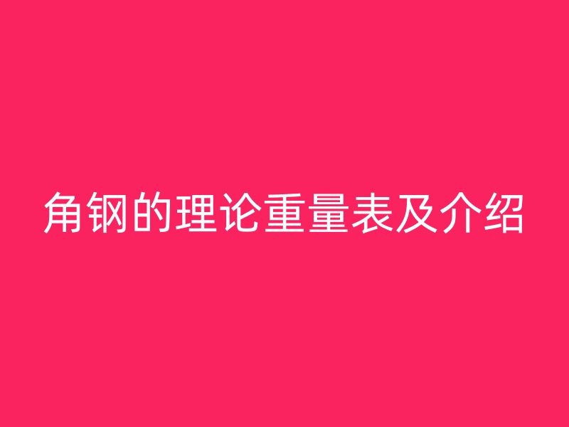 角钢的理论重量表及介绍
