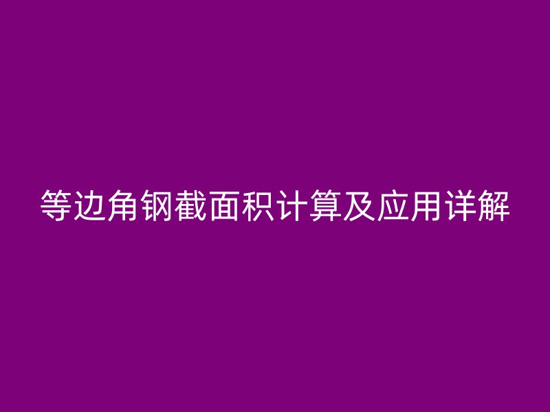 等边角钢截面积计算及应用详解