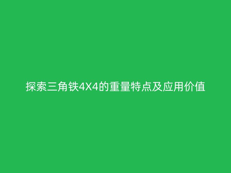 探索三角铁4X4的重量特点及应用价值