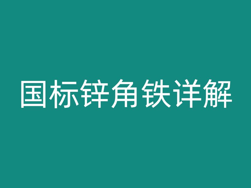 国标锌角铁详解