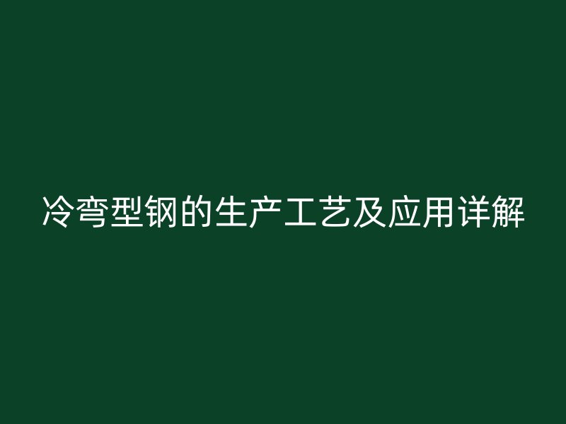 冷弯型钢的生产工艺及应用详解