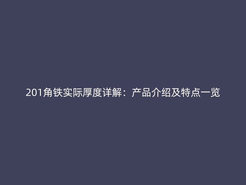 201角铁实际厚度详解:产品介绍及特点一览
