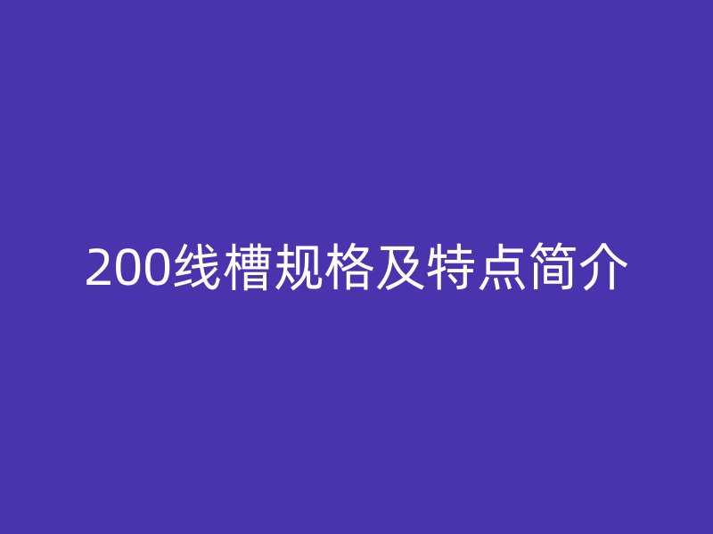 200线槽规格及特点简介