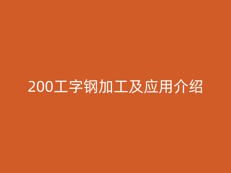 200工字钢加工及应用介绍