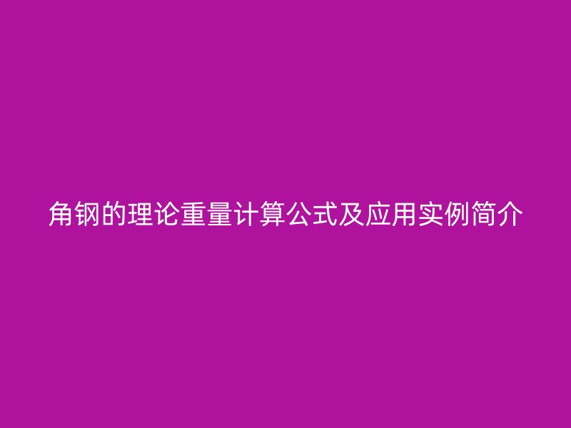 角钢的理论重量计算公式及应用实例简介