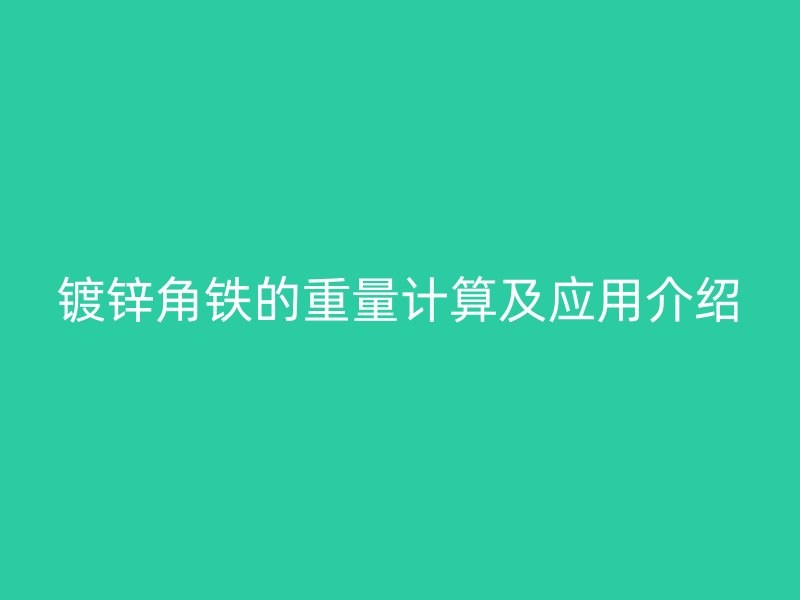 镀锌角铁的重量计算及应用介绍