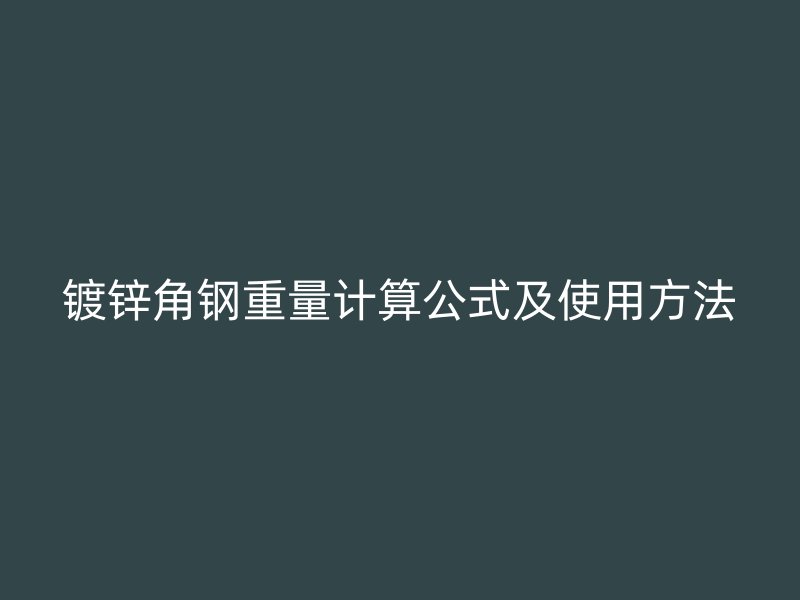 镀锌角钢重量计算公式及使用方法