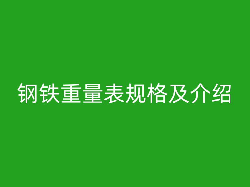 钢铁重量表规格及介绍