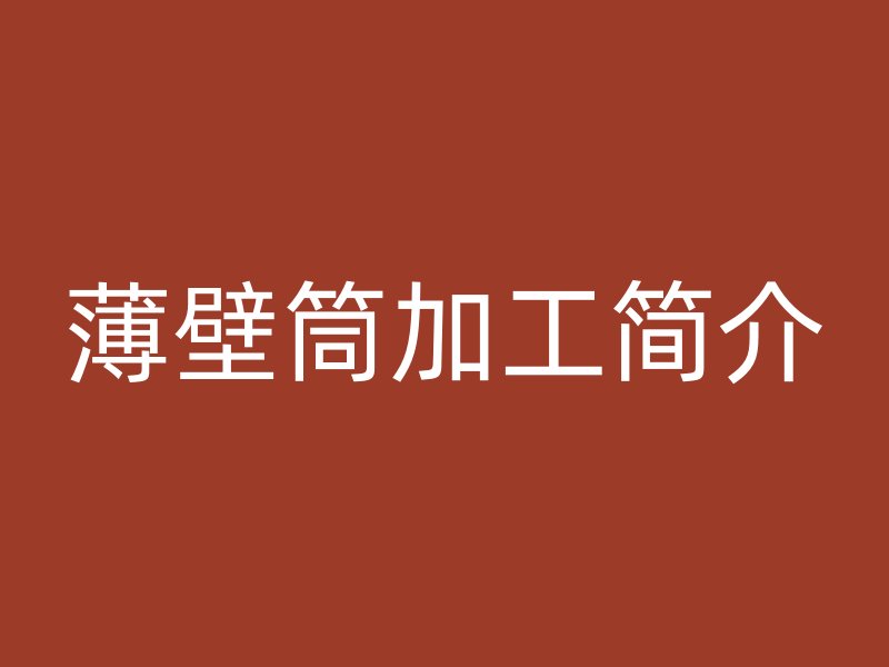 薄壁筒加工简介
