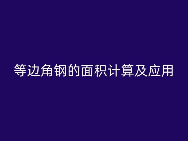 等边角钢的面积计算及应用