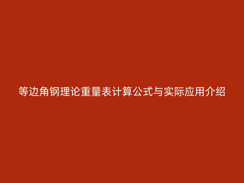 等边角钢理论重量表计算公式与实际应用介绍