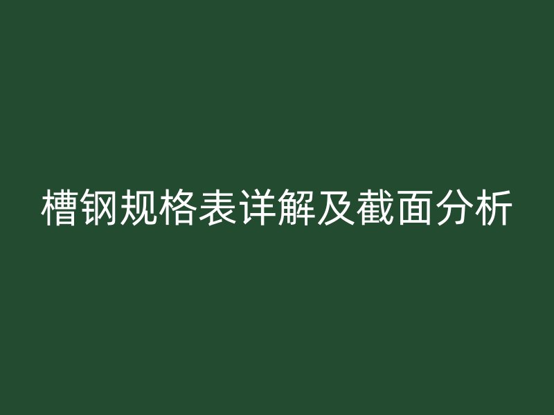 槽钢规格表详解及截面分析