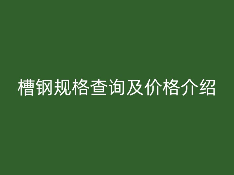 槽钢规格查询及价格介绍