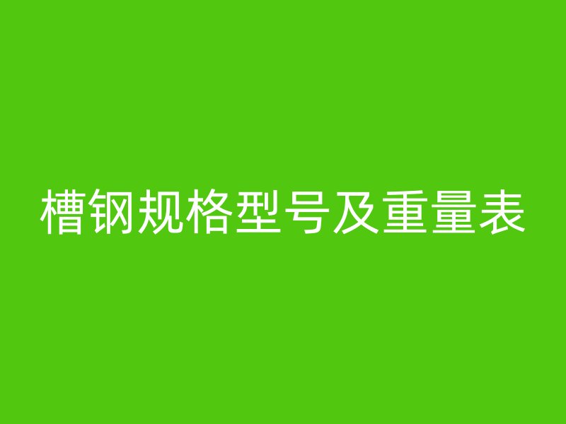 槽钢规格型号及重量表