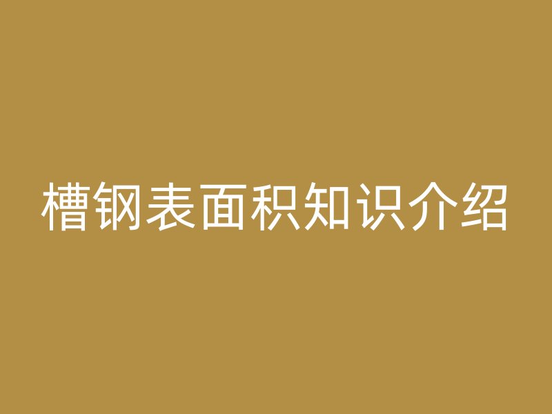 槽钢表面积知识介绍
