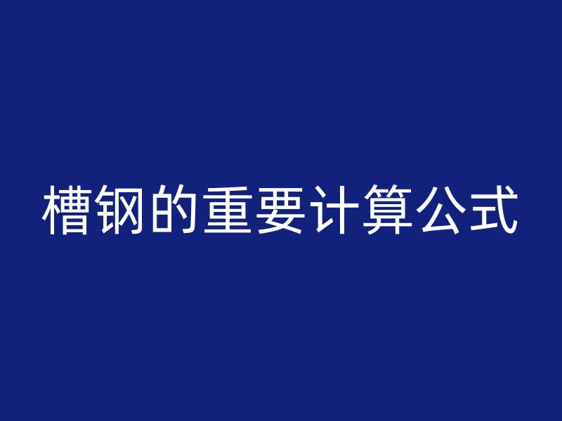 槽钢的重要计算公式