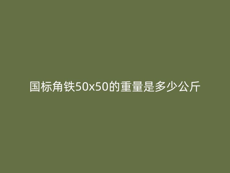 国标角铁50x50的重量是多少公斤